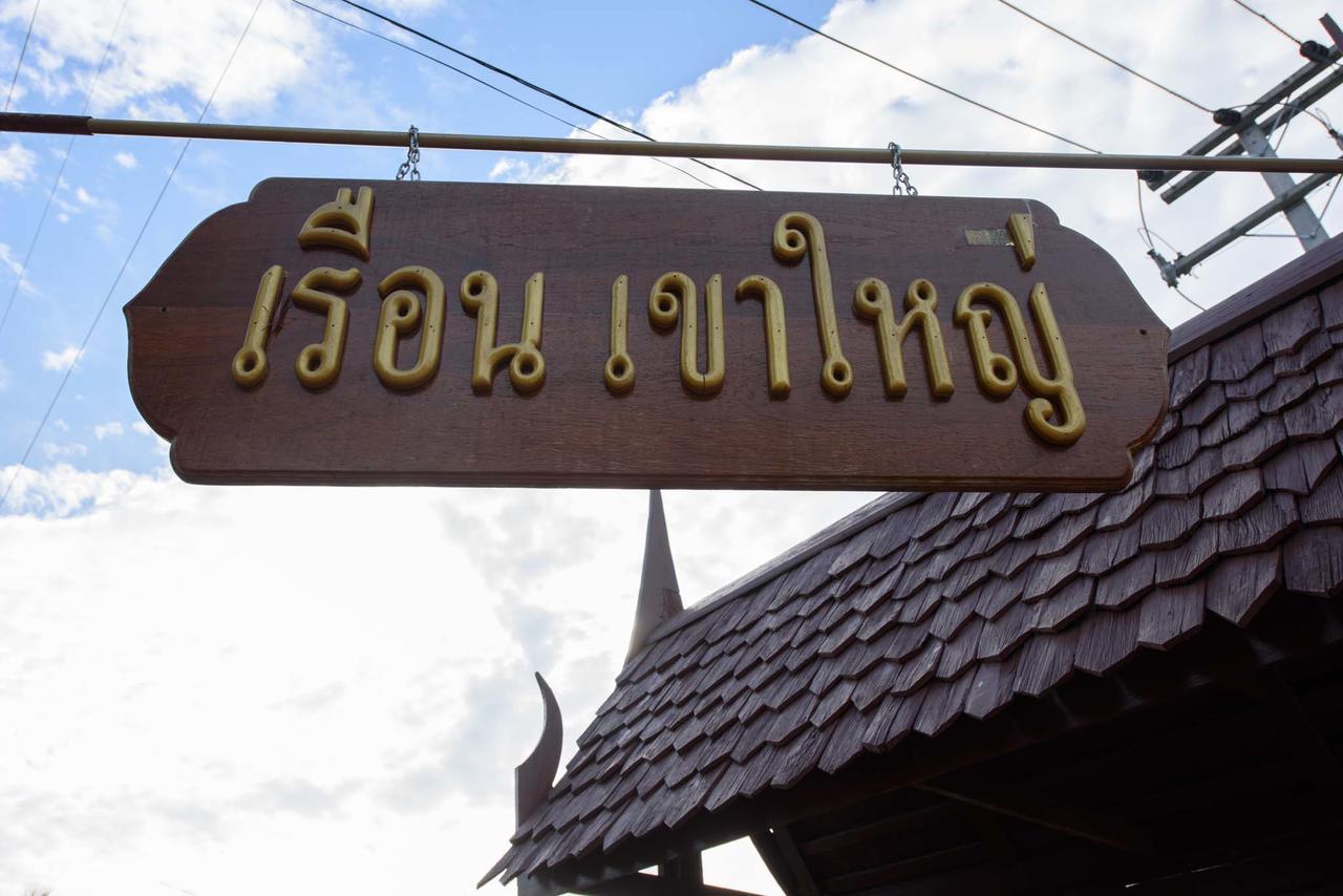 Ruen Khaoyai Hotel Pak Chong Exterior foto